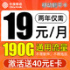 中国移动 CHINA MOBILE 躺平卡 2年月租19元（190G通用流量+不限速）激活送40E卡