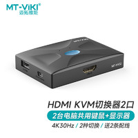 MT-viki 迈拓维矩 vga kvm切换器2口hdmi屏幕键盘鼠标共享器二进一出配送kvm线 HDMI KVM切换器2口/4K30Hz HK02