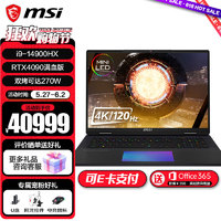 MSI 微星 泰坦18 Ultra 2024游戏本 14代酷睿i9-14900HX处理器 旗舰笔记本电脑 4K MiniLED 128GB内存