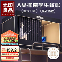 MUJI 無印良品 无印良品A类学生蚊帐宿舍0.9乘1.9米单人床 强遮光床帘蚊帐