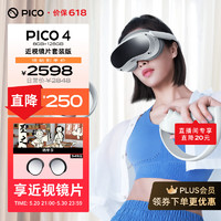 PICO 4 VR 一体机 近视镜片套装 8+128GVR智能眼镜 XR设备头显 体感游戏机 AR