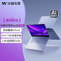 百亿补贴：ASUS 华硕 无畏pro15 2024 15.6英寸酷睿Ultra5 高性能办公笔记本电脑