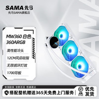 SAMA 先马 MW360DW 白色水冷散热器
