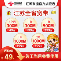 中国联通 江苏宽带办理300M1000M新装短期包年宽带南京苏州徐州 500M包年单宽带-已含100元调测费