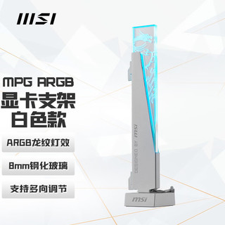 MSI 微星 MPG ARGB 显卡支架 白色款 4090显卡适用/磁吸式底座/免工具安装设计/90°旋转设计