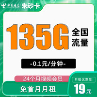 中国电信 CHINA TELECOM大流量5g电话卡 朱砂卡19元/月135G全国流量+2年视频会员权益