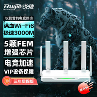 Ruijie 锐捷 雪豹电竞无线路由器千兆 wifi6 X30E 3000M 穿墙王 游戏加速 5G双频