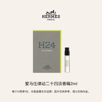 HERMÈS 爱马仕 律动二十四淡香精（试用装）2ml 回购享体验礼