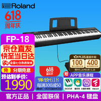 Roland 罗兰 电钢琴FP18便携式88键重锤FP10升级款成人儿童入门智能钢琴 FP18主机+单踏板 黑色