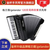 GELANDER 格蓝迪尔 格兰德手风琴 GH2012四排簧41键120贝司 考级演奏键盘手风琴