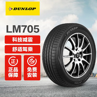 DUNLOP 邓禄普 汽车轮胎 LM705 225/65R17 102H 途虎包安装 减震认证