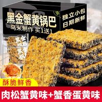 尚品 黑金蟹黄锅巴咸蛋黄黑米肉松乌糯米网红爆款解馋零食小吃休闲食品