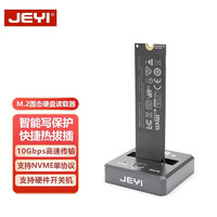 佳翼（JEYI）M.2固态硬盘底座 NVME协议移动硬盘外置盒 智能写保护 快捷热拔插 m2转USB 