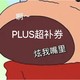 京东 618 PLUS超级补贴速速领，这个618放肆买买买！