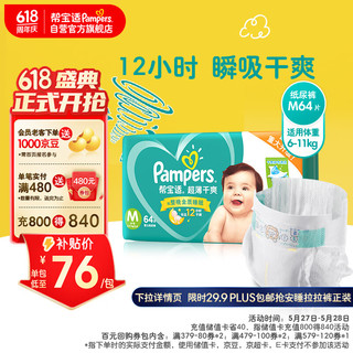 Pampers 帮宝适 绿帮系列 纸尿裤 M64片