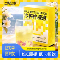 Lemon Republic 柠檬共和国 冷榨柠檬液NFC柠檬汁维C低糖0脂复合果汁饮料冲饮33g*30条装