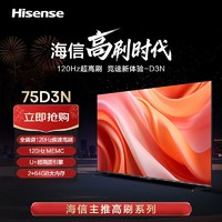 百亿补贴：Hisense 海信 75D3N电视75英寸120Hz高刷DTSV-X音效2+64GB智控语音平板电视