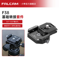小隼 FALCAMF38快装板 云台三脚架阿卡快拆底座摄像机配件 F38快装套件( 1上盖1底座)