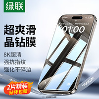 绿联 UGREEN 苹果15钢化膜适用iPhon15promax钢化膜防蓝光防窥手机膜全屏无黑边防摔耐刮超薄抗指纹带贴膜 15【高清膜*2片】+