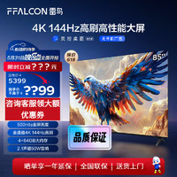 FFALCON 雷鸟 鹏7 24款 85英寸游戏电视 144Hz高刷