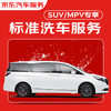 京东标准洗车服务 SUV/MPV(7座及以下) 六次季卡 全国可用 有效期90天