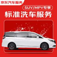 京东标准洗车服务 SUV/MPV(7座及以下) 六次季卡 全国可用 有效期90天