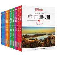 《写给孩子的中国地理》（礼盒装、套装共14册）