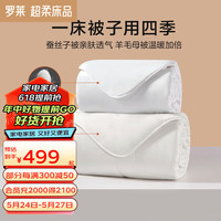 罗莱生活 LUOLAI 蚕丝羊毛被芯被子二合一子母被羊毛冬被 尊享蚕丝羊毛二合一被 1.2米床150*215cm