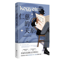 《仁慈的关系》 2025年诺贝尔文学奖获得者作品
