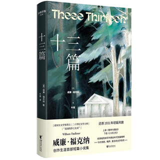 十三篇：福克纳创作生涯首部短篇小说集（经典印象系列）