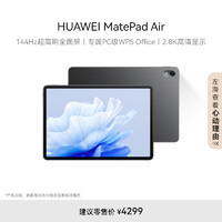 HUAWEI 华为 MatePad Air 华为平板电脑11.5英寸144Hz全面屏2.8K超清轻办公学习娱乐12+512GB LTE版 曜石黑