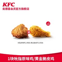 KFC 肯德基 1份吮指原味鸡/黄金脆皮鸡(1块装)