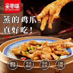 亲零嘴 蒸鸡爪5包香辣卤味鸡爪子香辣追剧解饿小零食休闲零食食品小吃