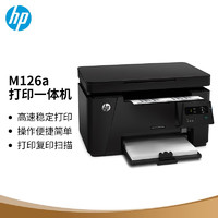 HP 惠普 M126a黑白多功能激光打印机