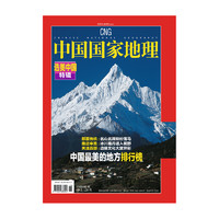 選美中國特輯——中國最美的地方排行榜 修訂第4版 中國國家地理經典專輯