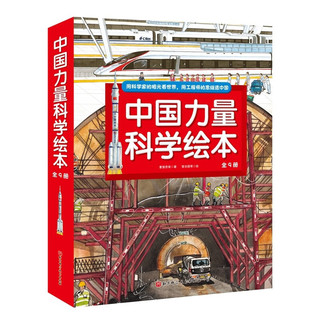 中国力量科学绘本（平装版_全9册）童书节儿童节