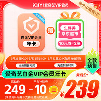 iQIYI 爱奇艺 白金VIP会员年卡+京东超市生鲜券20元（10元*2）