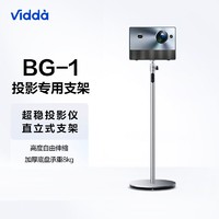 Vidda BG1海信投影直立式投影支架落地通用床头客厅沙发投影支架