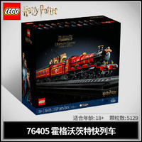 百亿补贴：LEGO 乐高 积木哈利波特76405霍格沃兹特快列车玩具男