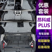 qianzhong 千众 昂科威PLUS后备箱垫全包围昂科威S专用汽车尾箱垫用品内饰改装 双层脚垫