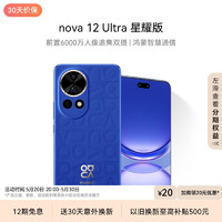 HUAWEI 华为 nova 12 Ultra 星耀版 前置6000万人像追焦双摄512GB 12号色 鸿蒙智慧通信华为智能手机