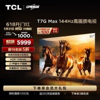 TCL 85T7G Max 85英寸 百级分区 HDR 1100nits 4K 144Hz 2.1声道音响85英寸