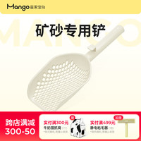 MangoMango蛮果宠物矿砂铲铲猫砂铲猫屎铲细孔铲子铲屎网铲矿 淡奶咖