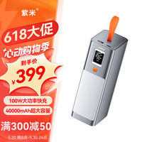  ZMI 100W快充 充电宝  PD快充100W【40000mAh】 40000mAh