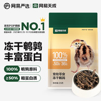 YANXUAN 网易严选 100%纯肉 宠物每日冻干礼盒猫粮狗粮零食鸡肉鸭肉牛肉 冻干鹌鹑25g