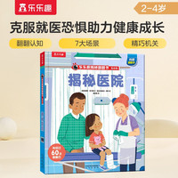 揭秘医院（3-6岁揭秘低幼版翻翻书）乐乐趣童书幼儿宝宝科普阅读书 儿童健康成长绘本童书节儿童节