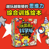 玩出来的科学脑 亦学亦玩等