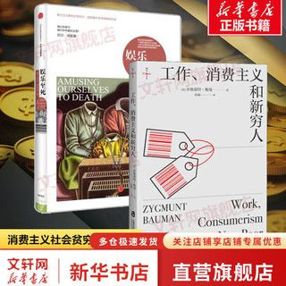 全套2册 工作、消费主义和新穷人+娱乐至死 社会学社会科学总论 贫穷的本质 消费社会  西方社会文化