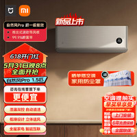 Xiaomi 小米 米家空调自然风Pro 1.5匹 超一级能效 一级能效 米家空调 自然风Pro