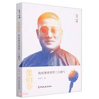 张伯苓：欲成事者须带三分傻气（百年中国名人演讲）